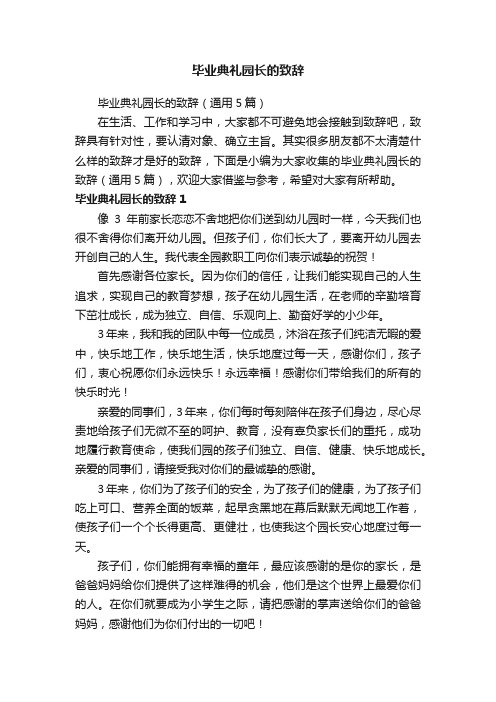 毕业典礼园长的致辞（通用5篇）