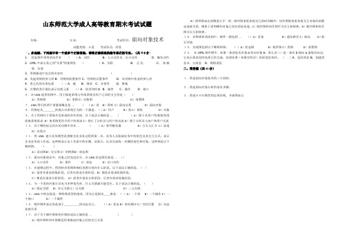 山东师范大学面向对象技术期末考试试卷及参考答案