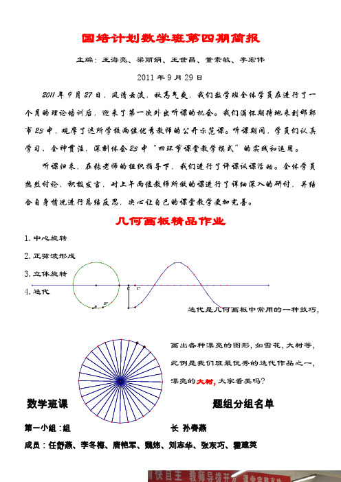 国培计划数学班第四期简报