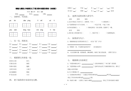 部编人教版三年级语文(下册)期末试题及答案(完美版)