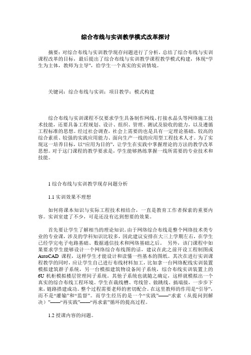 综合布线与实训教学模式改革探讨