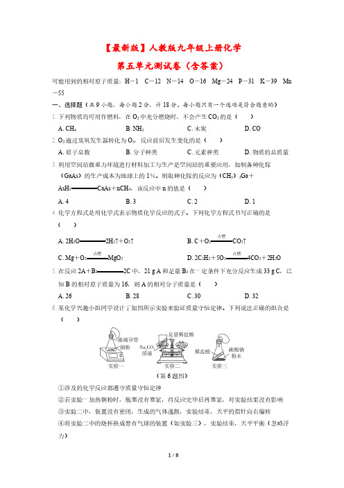 【最新版】人教版九年级上册化学第五单元测试卷(含答案)