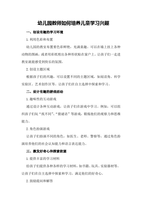 幼儿园教师如何培养儿童学习兴趣