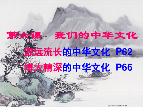 (宋)6.1.2源远流长、博大精深的中华文化