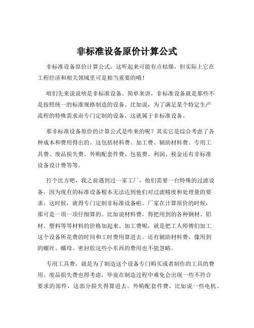 非标准设备原价计算公式