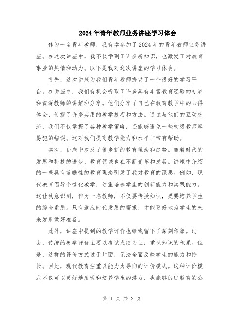 2024年青年教师业务讲座学习体会