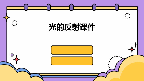 教科版小学科学五年级上册《光的反射》课件