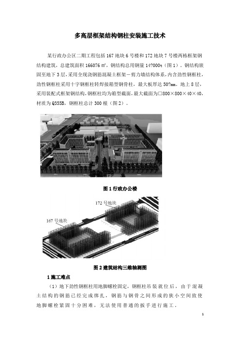 多高层框架结构钢柱安装施工技术