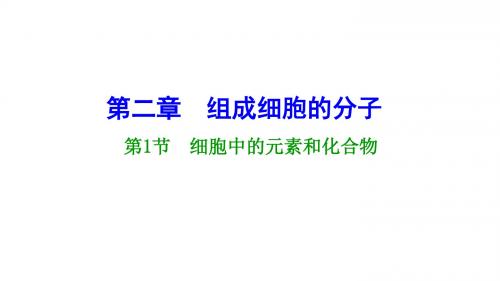 高中生物必修一第二章第一节细胞中的元素和化和物