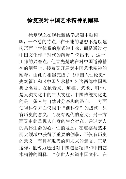 徐复观对中国艺术精神的阐释_1