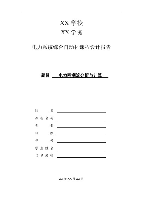 电力网潮流分析与计算_电力系统综合自动化课程设计报告