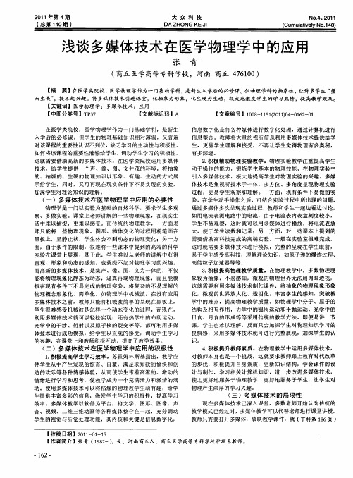 浅谈多媒体技术在医学物理学中的应用