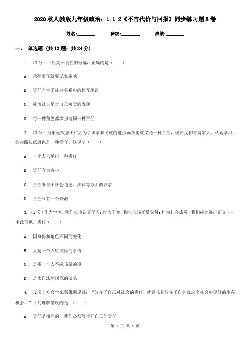 2020秋人教版九年级政治：1.1.2《不言代价与回报》同步练习题B卷