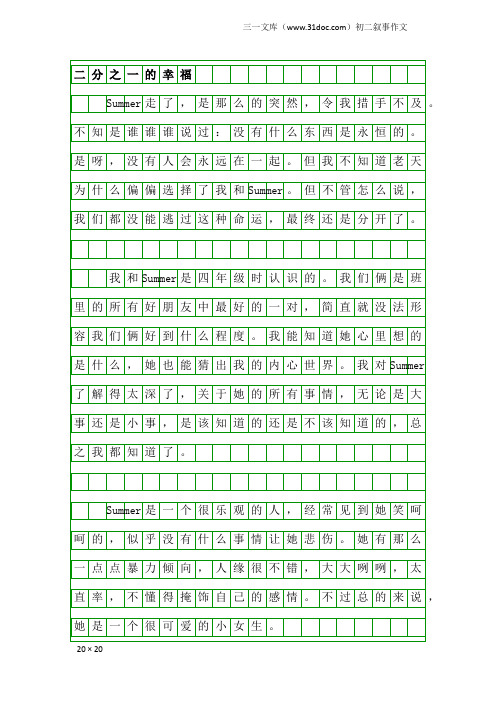 初二叙事作文：二分之一的幸福