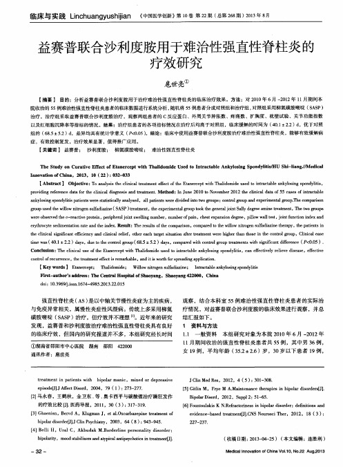 益赛普联合沙利度胺用于难治性强直性脊柱炎的疗效研究