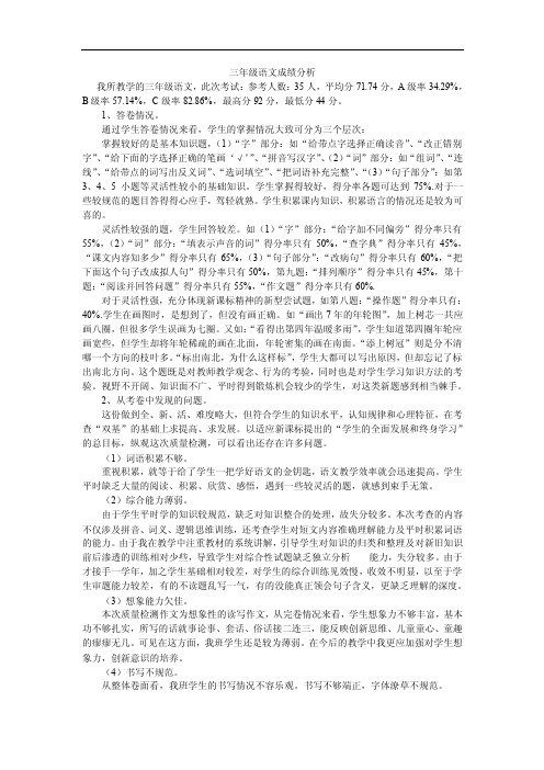 三年级语文成绩分析