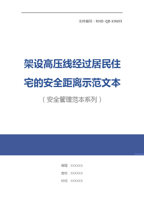 架设高压线经过居民住宅的安全距离示范文本