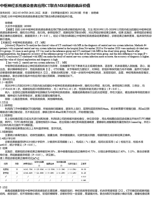 中枢神经系统感染患者应用CT联合MR诊断的临床价值