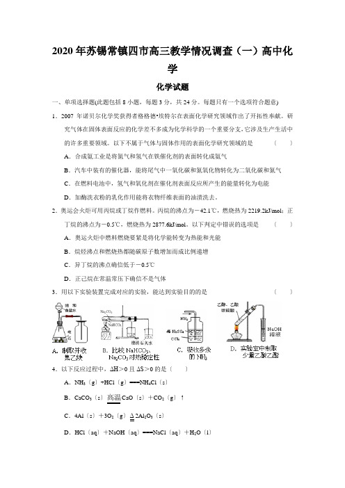 2020年苏锡常镇四市高三教学情况调查(一)高中化学