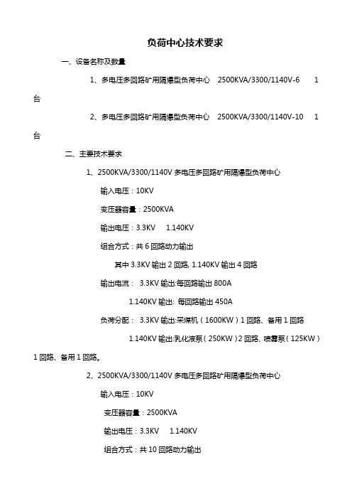 煤矿井下负荷中心等技术要求