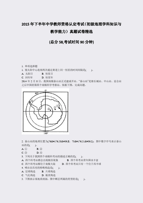 2015年下半年中学教师资格认定考试初级地理学科知识与教学能力真题试卷精选_真题-无答案