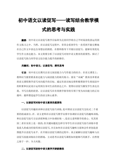 初中语文以读促写——读写结合教学模式的思考与实践