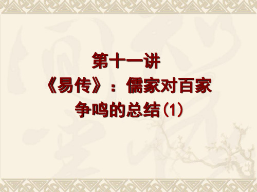 中国哲学史(先秦部分)第十一讲 易传：儒家对百家争鸣的总结