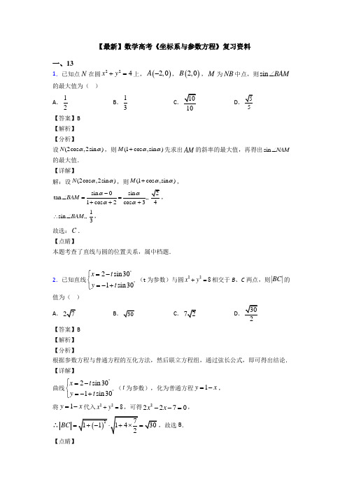 高考数学压轴专题新备战高考《坐标系与参数方程》全集汇编附答案