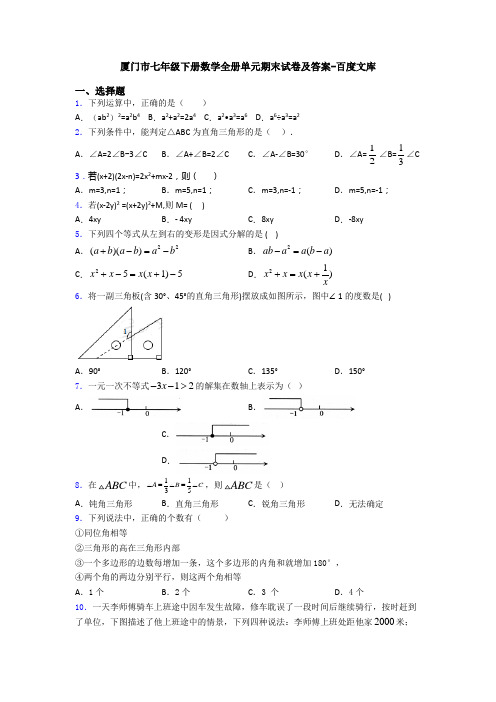 厦门市七年级下册数学全册单元期末试卷及答案-百度文库