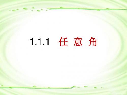 2013高中新课程数学(苏教版必修四)1.1.1任意角 课件