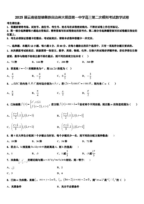 2025届云南省楚雄彝族自治州大姚县第一中学高三第二次模拟考试数学试卷含解析