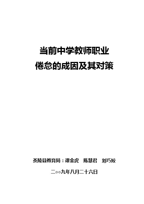 当前中学教师职业倦怠的成因及对策