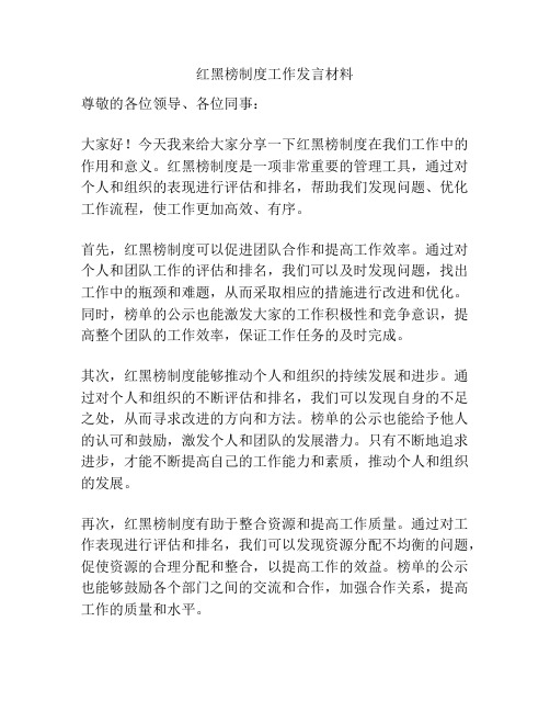 红黑榜制度工作发言材料