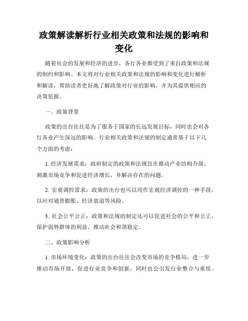 政策解读解析行业相关政策和法规的影响和变化