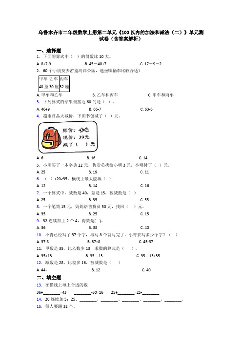 乌鲁木齐市二年级数学上册第二单元《100以内的加法和减法(二)》单元测试卷(含答案解析)