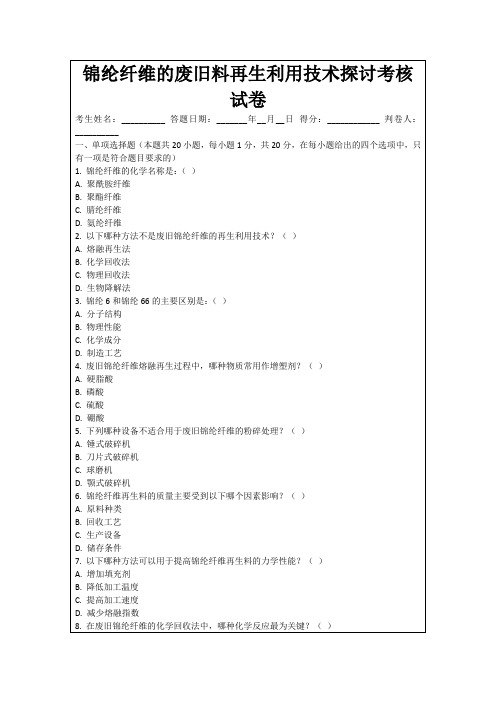 锦纶纤维的废旧料再生利用技术探讨考核试卷