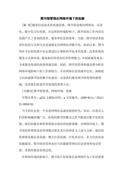 图书馆管理在网络环境下的创新