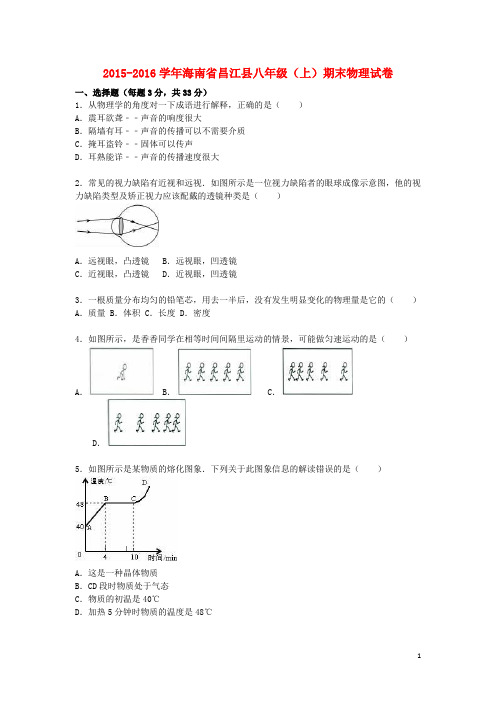 海南省昌江县八年级物理上学期期末试题(含解析) 新人