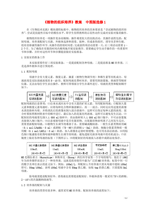 《植物的组织培养》教案  中图版选修1