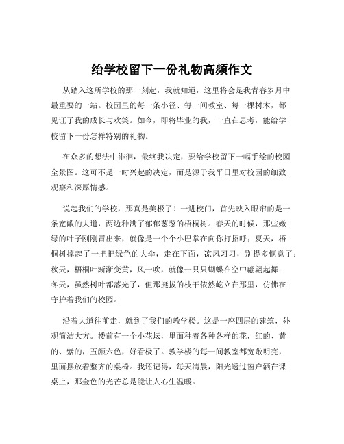 绐学校留下一份礼物高频作文