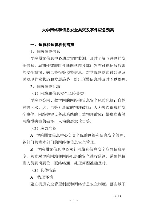 大学网络和信息安全类突发事件应急预案