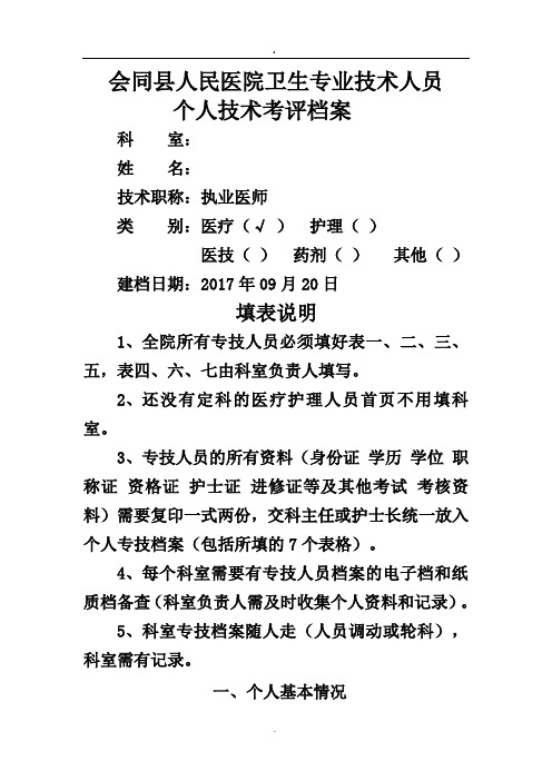 专业技术人员个人技术考评档案