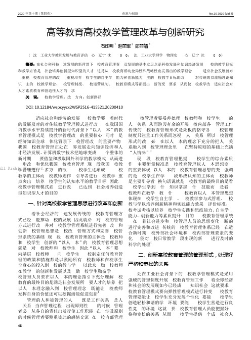 高等教育高校教学管理改革与创新研究