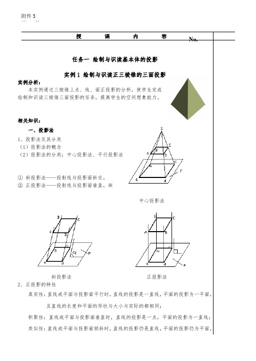 绘制与识读正三棱锥的三面投影教案