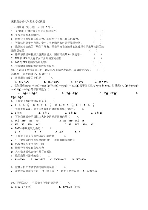 无机及分析化学考试题及答案