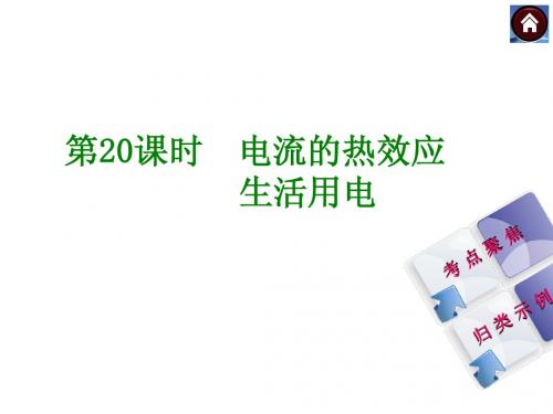 【最新—中考必备】2014中考复习方案课件(皖考解读+考点聚焦+皖考探究)：第20课时 电流的热效应