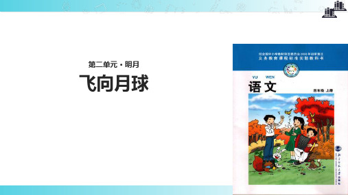 2021小学语文北师大版四年级上册《飞向月球》.pptx教学课件
