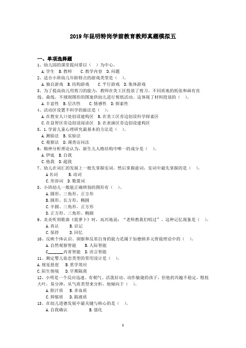 2019年昆明特岗学前教育教师真题模拟五