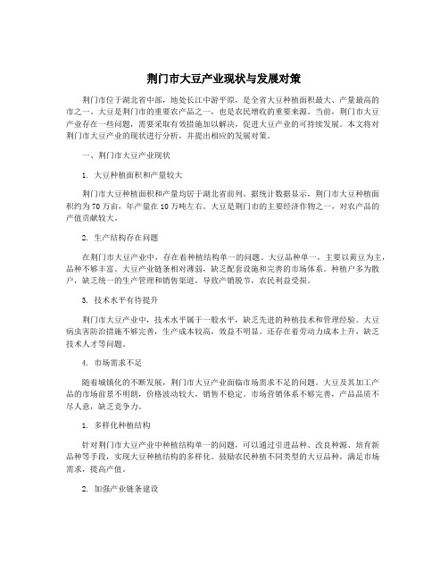 荆门市大豆产业现状与发展对策