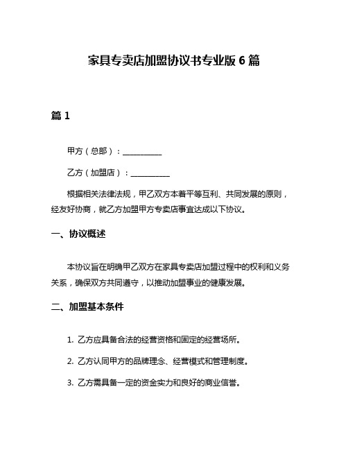 家具专卖店加盟协议书专业版6篇